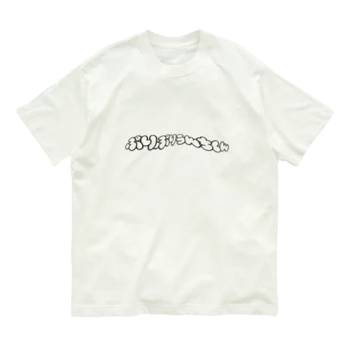 ぷりぷりうんちくん(歪) Organic Cotton T-Shirt