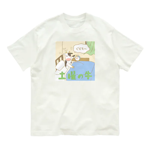 土曜の牛 オーガニックコットンTシャツ