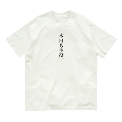 いつだって自分が主役。 Organic Cotton T-Shirt