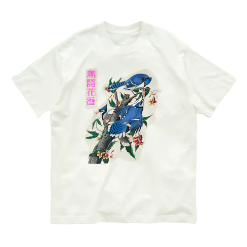 鳥語花香　四字熟語シリーズ（ジョン・ジェームズ・オーデュボン）　 オーガニックコットンTシャツ