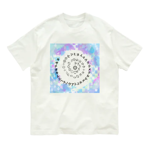 カタカムナウタヒ第5首第6首雨露デザイン Organic Cotton T-Shirt