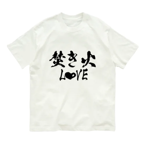 フォントシリーズ「焚き火LOVE」 オーガニックコットンTシャツ