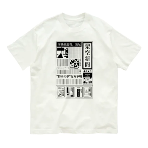 無職の主張 オーガニックコットンTシャツ