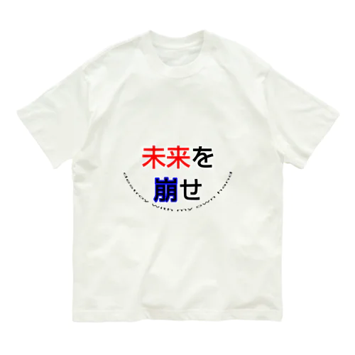 未来を崩せ オーガニックコットンTシャツ