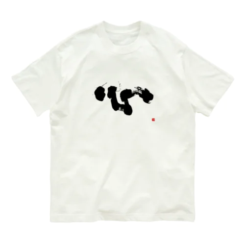 心 Organic Cotton T-Shirt