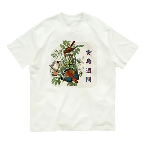 「愛鳥週間」　オーデュボンの鳥 オーガニックコットンTシャツ