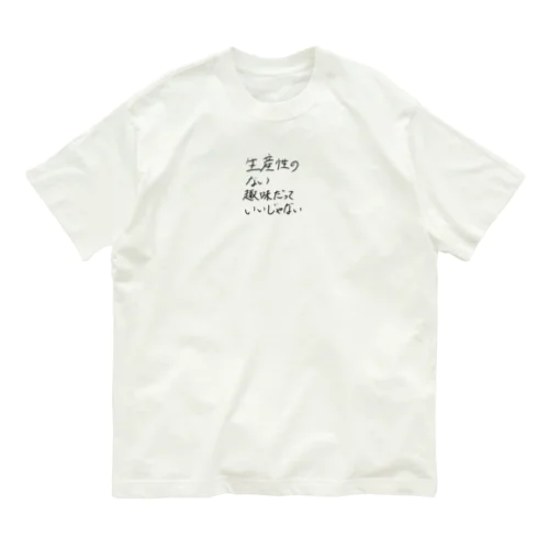 生産性のない趣味 オーガニックコットンTシャツ