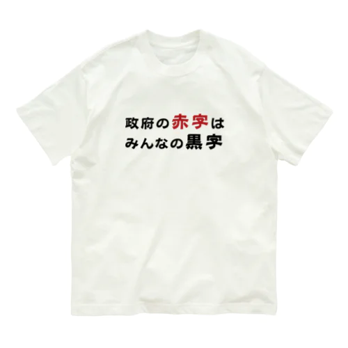 政府の赤字はみんなの黒字　T シャツ オーガニックコットンTシャツ