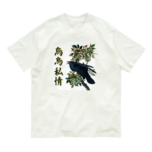 「烏鳥私情」オーデュボンのカラス オーガニックコットンTシャツ