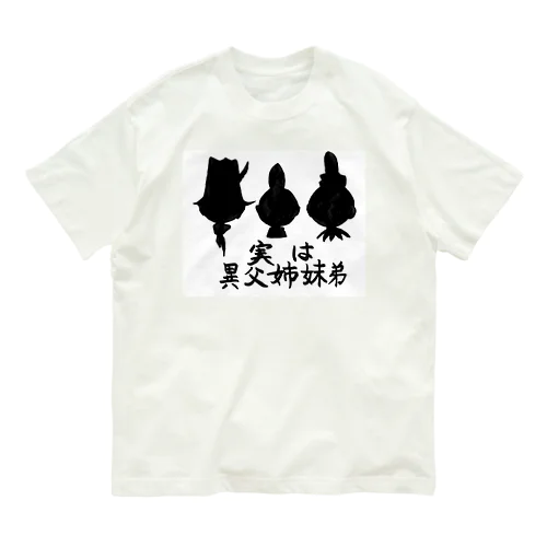 実は異父姉妹弟 Organic Cotton T-Shirt