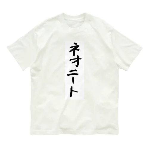 ネオニート オーガニックコットンTシャツ