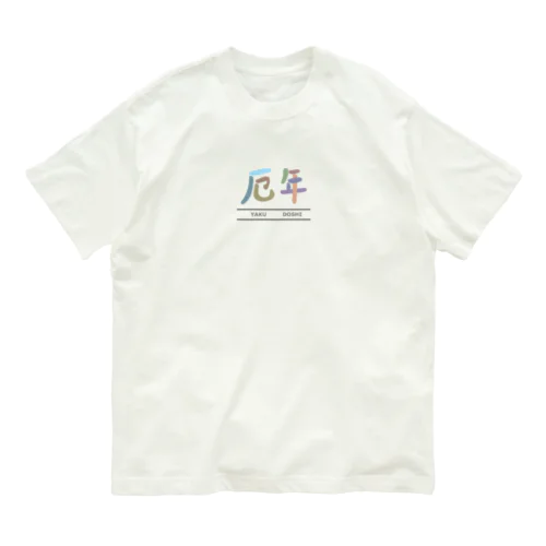 厄年 Organic Cotton T-Shirt