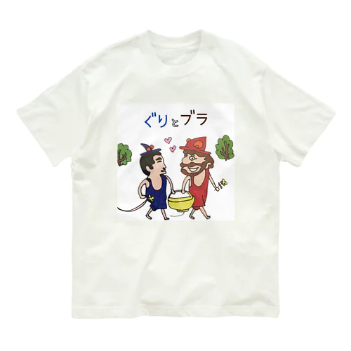 ぐりとブラ Tシャツ Organic Cotton T-Shirt