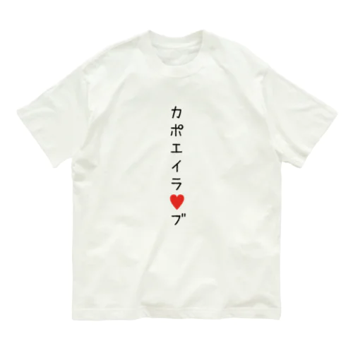 カポエイラ♡ブ Organic Cotton T-Shirt