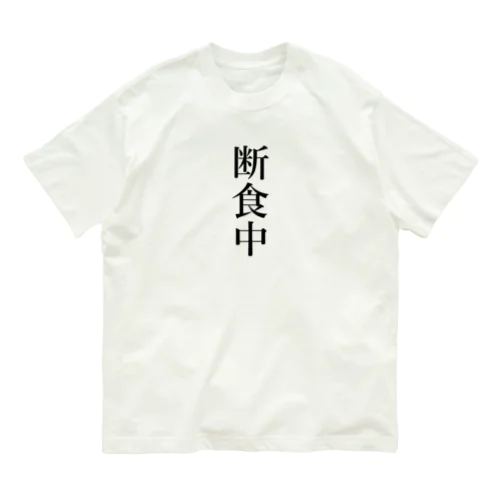 断食中 オーガニックコットンTシャツ