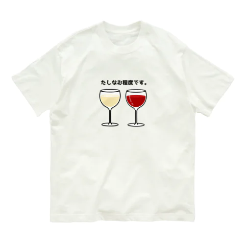 ワイン(たしなむ程度です。) オーガニックコットンTシャツ