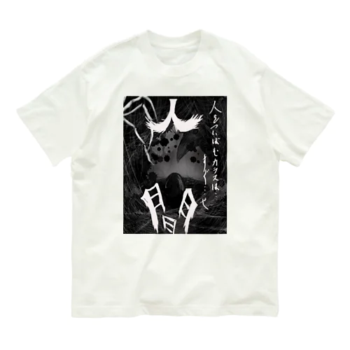 人間 Organic Cotton T-Shirt