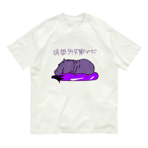 河馬と茄子 オーガニックコットンTシャツ