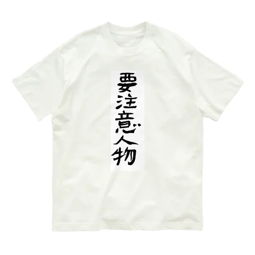 要注意人物 オーガニックコットンTシャツ