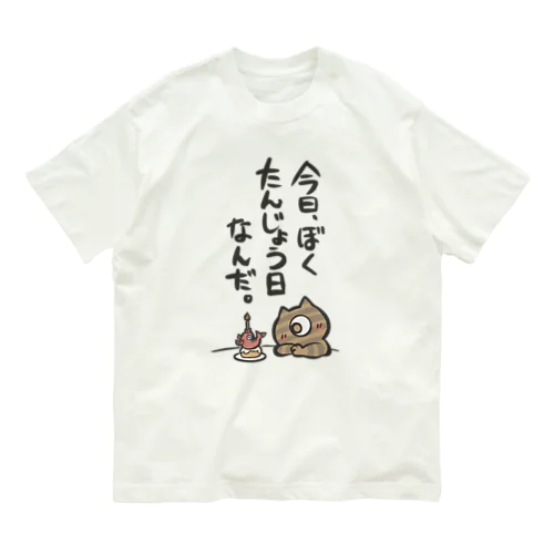 しましまのねっこのたんじょう日なんだ。 Organic Cotton T-Shirt