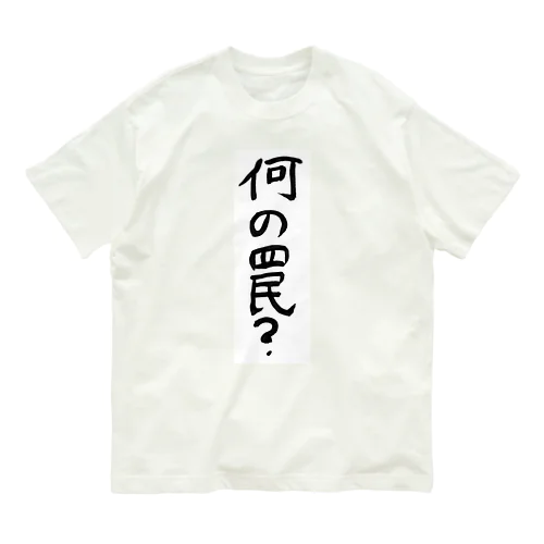 何の罠？ オーガニックコットンTシャツ