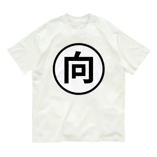 向精神薬（○向）シリーズ Organic Cotton T-Shirt