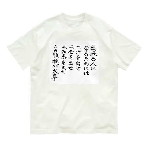 出来る人になるためには Organic Cotton T-Shirt