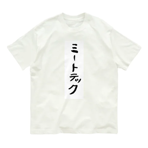 ミートテック オーガニックコットンTシャツ