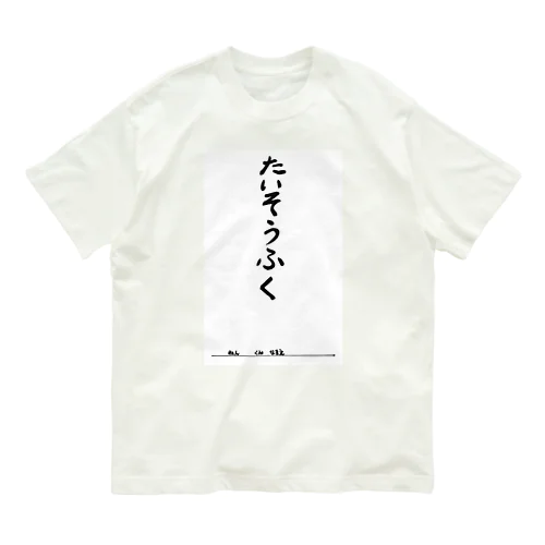 たいそうふく オーガニックコットンTシャツ