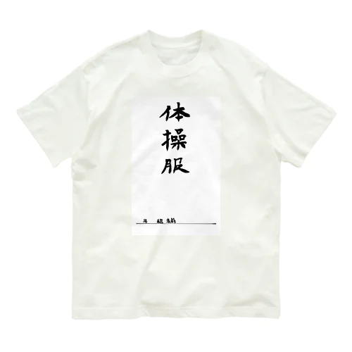 体操服 オーガニックコットンTシャツ