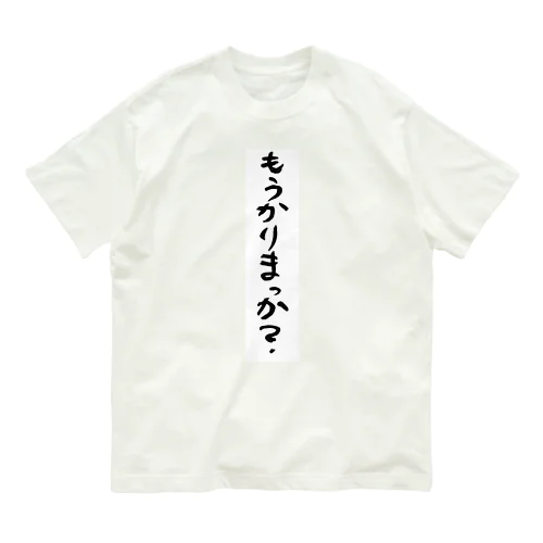 もうかりまっか？/ぼちぼちでんなぁ オーガニックコットンTシャツ