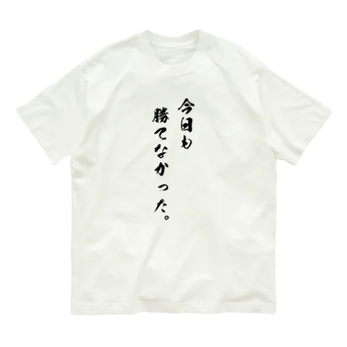 勝負は時の運Tシャツ オーガニックコットンTシャツ