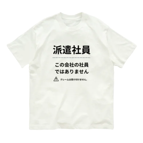 派遣社員シリーズ オーガニックコットンTシャツ