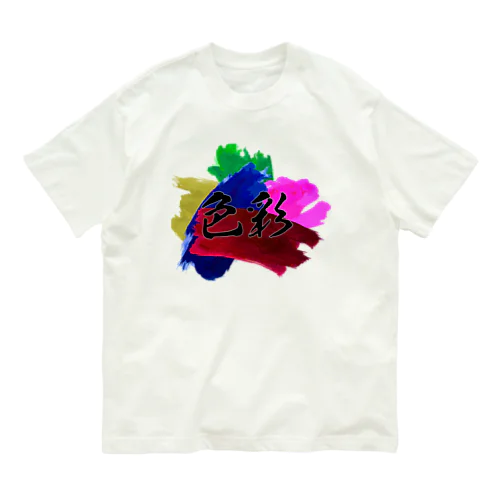 色彩 Organic Cotton T-Shirt