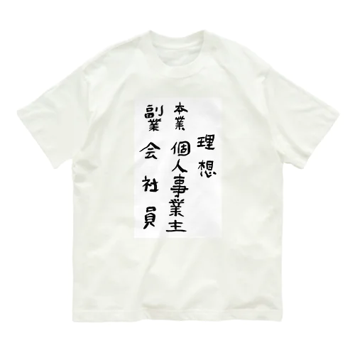 理想/現実 Organic Cotton T-Shirt