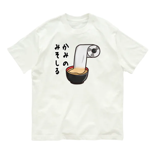 かみのみそしる オーガニックコットンTシャツ