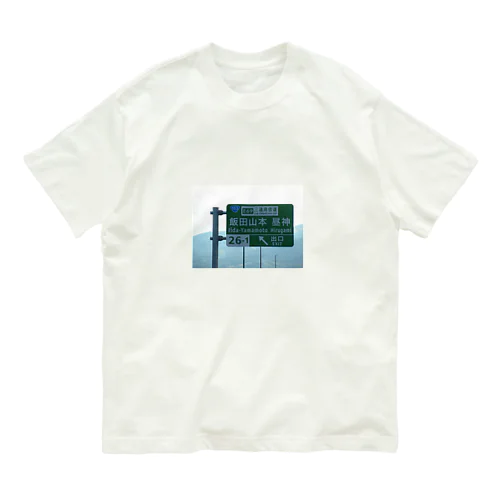 中央自動車道飯田山本IC Organic Cotton T-Shirt