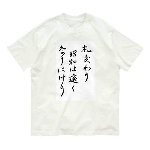 札変わり昭和は遠くなりにけり Organic Cotton T-Shirt