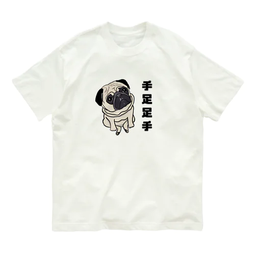 手足足手パグ Organic Cotton T-Shirt