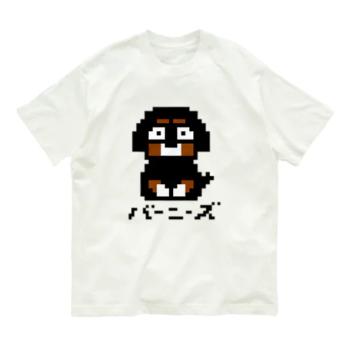 ドットバーニーズ オーガニックコットンTシャツ