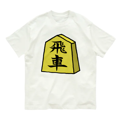 【将棋シリーズ】飛車(ひしゃ)♪230818 オーガニックコットンTシャツ