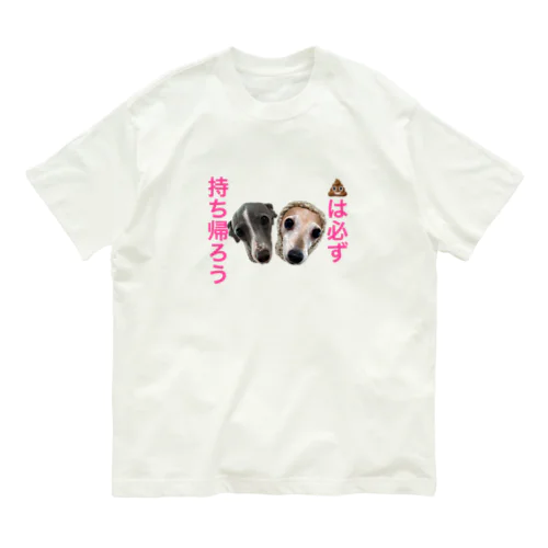 うんちは持ち帰ろう オーガニックコットンTシャツ