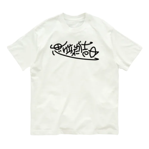 思い立ったが吉日 Organic Cotton T-Shirt