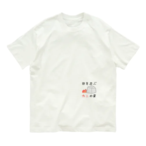 世を忍ぶカニの姿 Organic Cotton T-Shirt