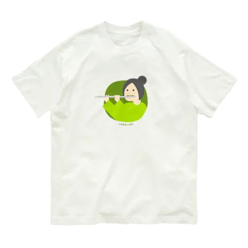 意識低いフルート吹き Organic Cotton T-Shirt