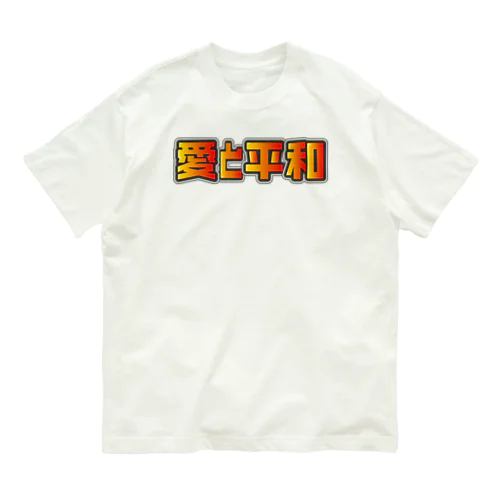 愛と平和 オーガニックコットンTシャツ