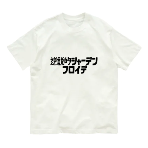 逆説的シャーデンフロイデ Organic Cotton T-Shirt