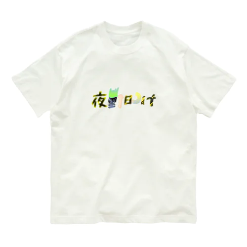 夜勤明け Organic Cotton T-Shirt