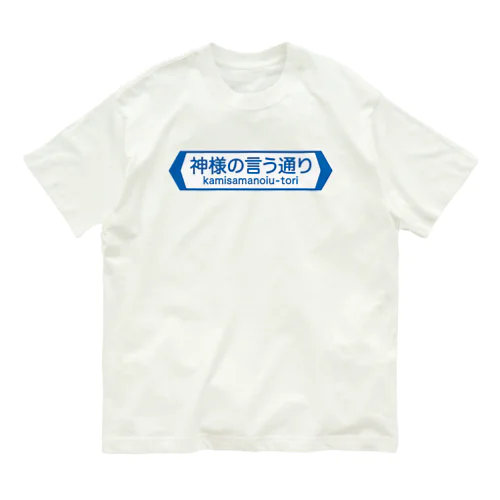 神様の言う通り-kamisamanoiu-tori- オーガニックコットンTシャツ