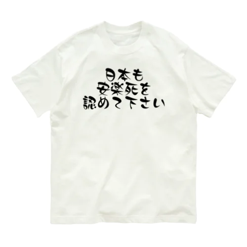 日本も安楽死を認めて下さい オーガニックコットンTシャツ